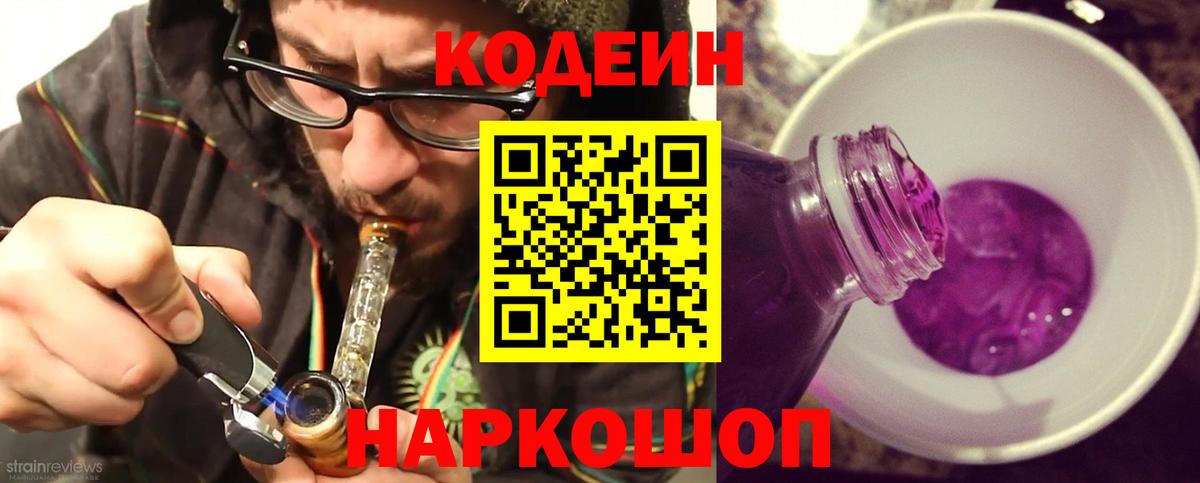 хочу наркоту  Вход с VPN  Киров  Codein Purple Drank  Кодеин напиток Lean (лин) 